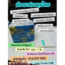 ผ้าอนามัยสมุนไพร Beauty Comfort (สีฟ้า)